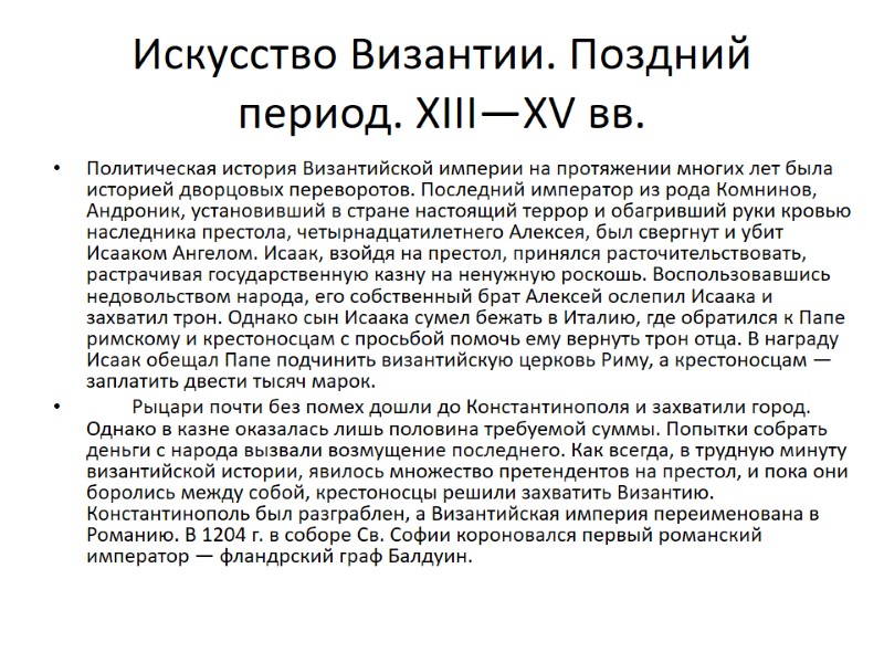 Искусство Византии. Поздний период. XIII—XV вв. Политическая история Византийской империи на протяжении многих лет